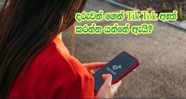 දරුවන් ගෙන් Tik Tok ඈත් කරන්න යන්නේ ඇයි?