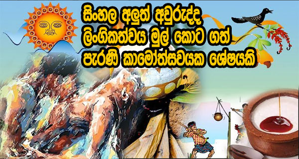 සිංහල අලුත් අවුරුද්ද ලිංගිකත්වය මුල් කොට ගත් පැරණි කාමෝත්සවයක ශේෂයකි