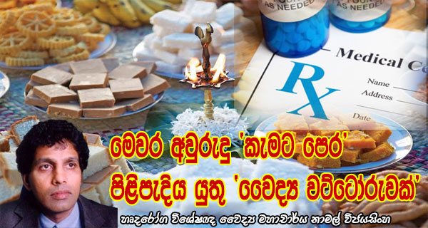 මෙවර අවුරුදු “කැමට පෙර” පිළිපැදිය යුතු “වෛද්‍ය වට්ටෝරුවක්”