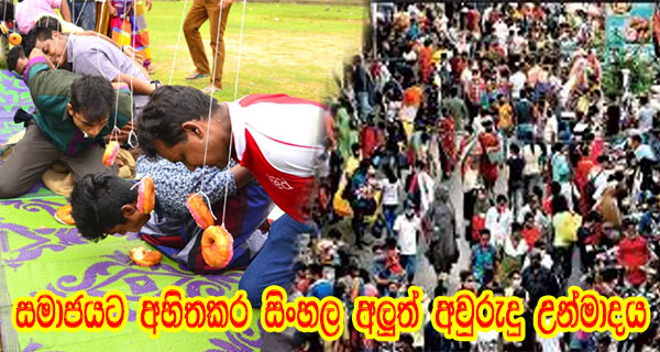 සමාජයට අහිතකර සිංහල අලුත් අවුරුදු උන්මාදය