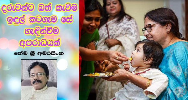 දරුවන්ට බත් කැවීම ඉඳුල් කටගෑම සේ හැඳින්වීම අපරාධයක් – හේම ශ්‍රී අමරසිංහ