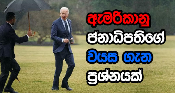 ඇමරිකානු ජනාධිපතිගේ වයස ගැන ප්‍රශ්නයක්