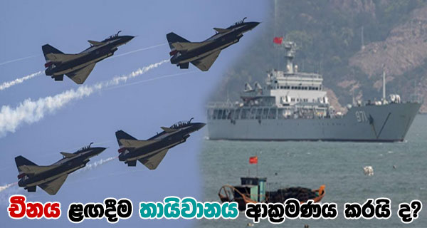 චීනය ළඟදීම තායිවානය ආක්‍රමණය කරයි ද?