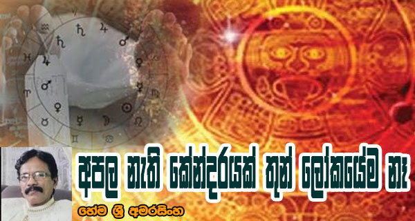 අපල නැති කේන්දරයක් තුන් ලෝකයේම නැහැ