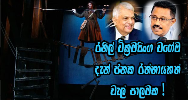 රනිල් වික්‍රමසිංහ වගේම දැන් ජනක රත්නායකත් වැල් පාලමක!