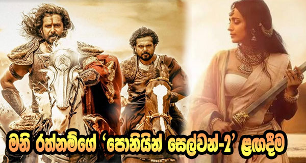 මනි රත්නම්ගේ ‘පොනියින් සෙල්වන්-2’ ළඟදීම