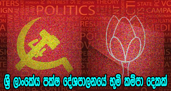 ශ්‍රී ලාංකේය පක්ෂ දේශපාලනයේ භූමි කම්පා දෙකක්