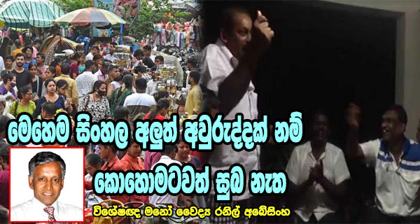 මෙහෙම සිංහල අලුත් අවුරුද්දක් නම් කොහොමටවත් සුබ නැත – විශේෂඥ මනෝ වෛද්‍ය රනිල් අබේසිංහ