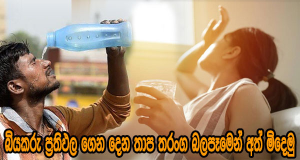 බියකරු ප්‍රතිඵල ගෙන දෙන තාප තරංග බලපෑමෙන් අත් මිදෙමු