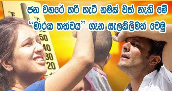 ජන වහරේ හරි හැටි නමක් වත් නැති මේ “මාරක තත්වය” ගැන සැලකිලිමත් වෙමු