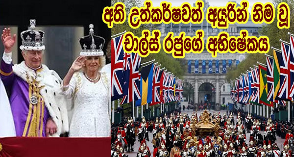 අති උත්කර්ෂවත් අයුරින් නිම වූ චාල්ස් රජුගේ අභිෂේකය