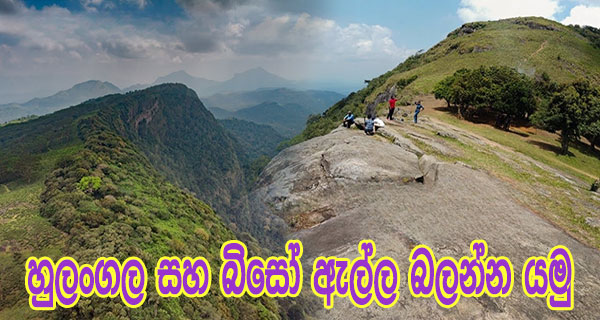 හුලංගල සහ බිසෝ ඇල්ල බලන්න යමු