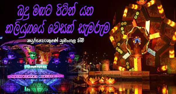 බුදු මඟට පිටින් යන කලියුගයේ වෙසක් සැමරුම – කදුරුපොකුණේ සුමංගල හිමි