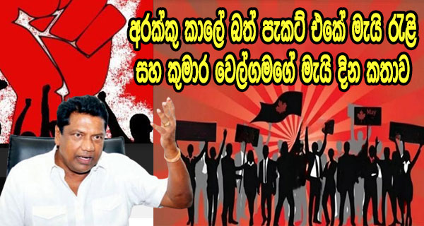 අරක්කු කාලේ බත් පැකට් එකේ මැයි රැළි සහ කුමාර වෙල්ගමගේ මැයි දින කතාව