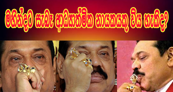 මහින්දට සැබෑ ආධ්‍යාත්මික නායකයකු විය හැකිද?