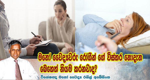 මනෝ වෛද්‍යවරු රෝගීන් ගේ විස්තර නොදැන බෙහෙත් නියම කරනවාද?