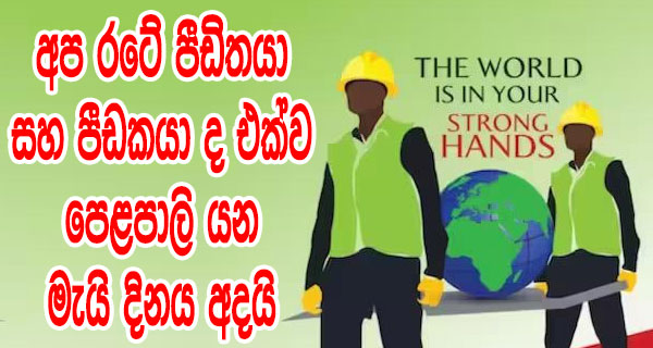 අප රටේ පීඩිතයා සහ පීඩකයා ද එක්ව පෙළපාලි යන මැයි දිනය අදයි