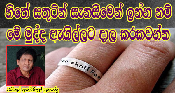 හිතේ සතුටින් සැනසීමෙන් ඉන්න නම් මේ මුද්ද ඇඟිල්ලට දාල කරකවන්න – මයිකල් ආන්ජලෝ ප්‍රනාන්දු