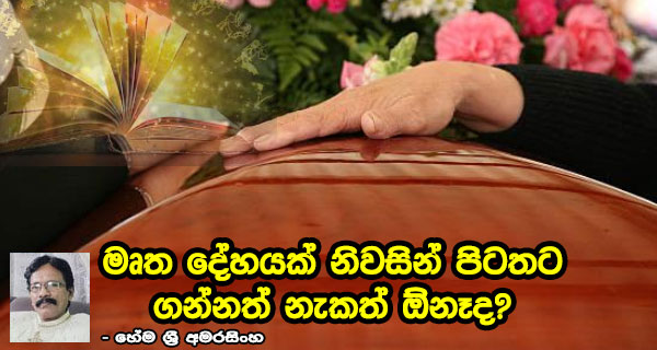 මෘත දේහයක් නිවසින් පිටතට ගන්නත් නැකත් ඕනෑද? – හේම ශ්‍රී අමරසිංහ