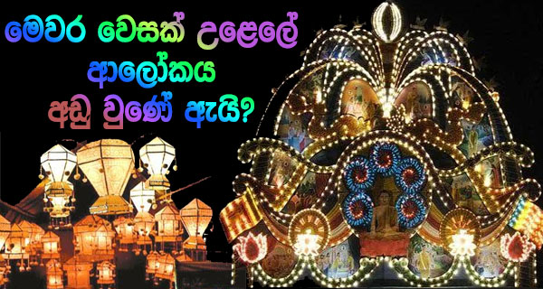 මෙවර වෙසක් උළෙලේ ආලෝකය අඩු වුණේ ඇයි?