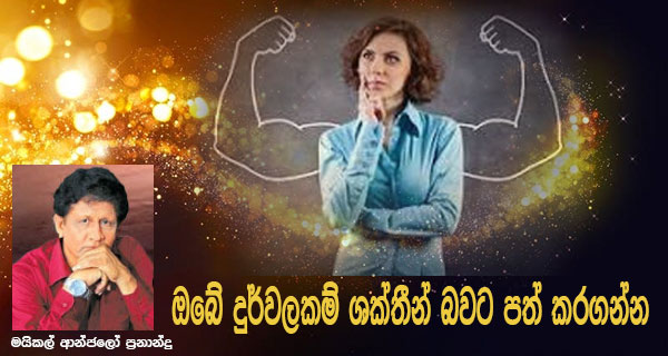 ඔබේ දුර්වලකම් ශක්තීන් බවට පත් කරගන්න – මයිකල් ආන්ජලෝ ප්‍රනාන්දු