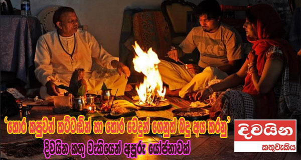 ‘හොර කපුවන් කට්ටඬින් හා හොර වෙදුන් ගෙනුත් බදු අය කරනු’ දිවයින කතු වැකියෙන් අපූරු යෝජනාවක්