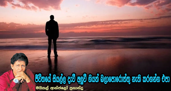 ජීවිතයේ සියල්ල දැවී අලුවී ගියත් බලාපොරොත්තු නැති කරගන්න එපා – මයිකල් ආන්ජලෝ ප්‍රනාන්දු