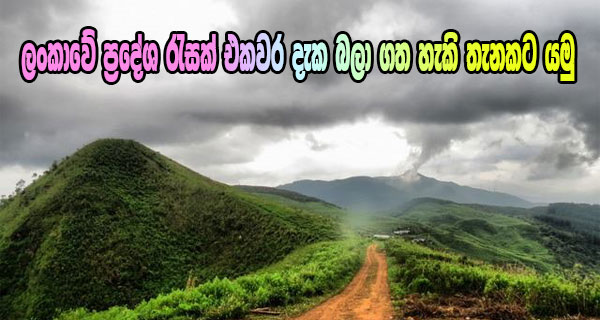 ලංකාවේ ප්‍රදේශ රැසක් එකවර දැක බලා ගත හැකි තැනකට යමු