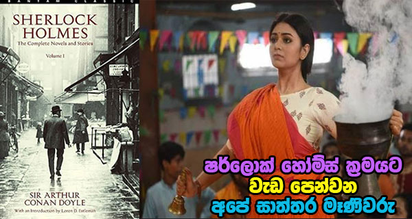 ෂර්ලොක් හෝම්ස් ක්‍රමයට වැඩ පෙන්වන අපේ සාත්තර මෑණිවරු