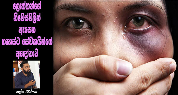 ලොක්කන්ගේ නිවෙස්වලින් ඇසෙන ගෘහස්ථ සේවකයින්ගේ අඳෝනාව