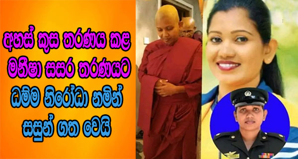 අහස් කුස තරණය කළ මනීෂා සසර තරණයට ධම්ම නිරෝධා නමින් සසුන් ගත වෙයි