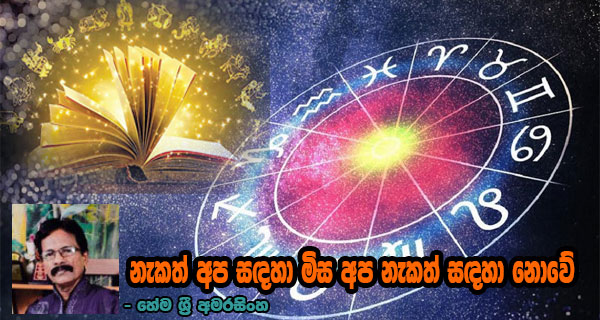 නැකත් අප සඳහා මිස අප නැකත් සඳහා නොවේ – හේම ශ්‍රී අමරසිංහ