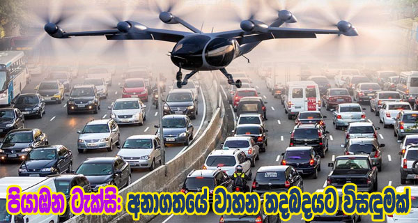 පියාඹන ටැක්සි: අනාගතයේ වාහන තදබදයට විසඳුමක්