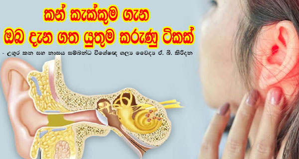 කන් කැක්කුම ගැන ඔබ දැන ගත යුතුම කරුණු ටිකක් – උගුර කන සහ නාසය සම්බන්ධ විශේෂඥ ශල්‍ය වෛද්‍ය ඒ. බී. කිරිදන