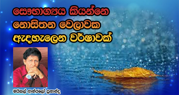 සෞභාග්‍යය කියන්නෙ නොසිතන වෙලාවක ඇදහැලෙන වර්ෂාවක් – මයිකල් ආන්ජලෝ ප්‍රනාන්දු