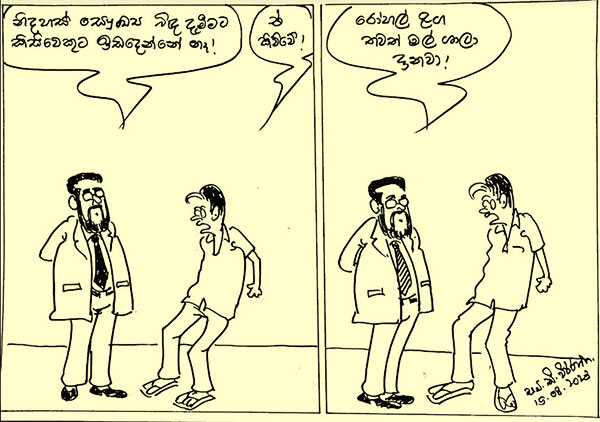 කාටූන් 2023.08.15