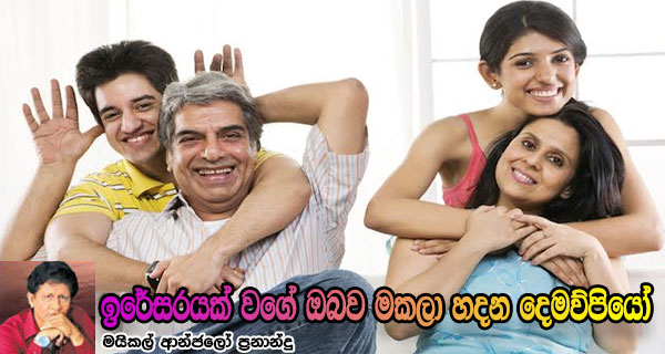 ඉරේසරයක් වගේ ඔබව මකලා හදන දෙමව්පියෝ – මයිකල් ආන්ජලෝ ප්‍රනාන්දු