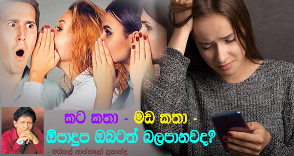 කට කතා – මඩ කතා – ඕපාදූප ඔබටත් බලපානවද? – මයිකල් ආන්ජලෝ ප්‍රනාන්දු