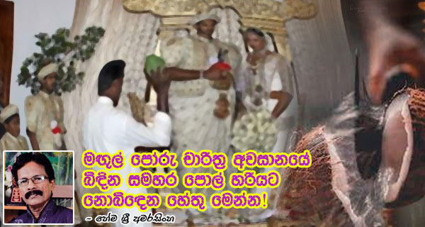 මඟුල් පෝරු චාරිත්‍ර අවසානයේ බිඳින සමහර පොල් හරියට නොබිඳෙන හේතු මෙන්න! – හේම ශ්‍රී අමරසිංහ