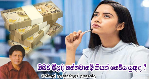 ඔබව මිලදී ගන්නවානම් කීයක් ගෙවිය යුතුද ? – මයිකල් ආන්ජලෝ ප්‍රනාන්දු