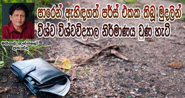 පාරෙන් ඇහිඳගත් පර්ස් එකක තිබූ මුදලින් විශ්ව විශ්වවිද්‍යාල නිර්මාණය වුණ හැටි  – මයිකල් ආන්ජලෝ ප්‍රනාන්දු