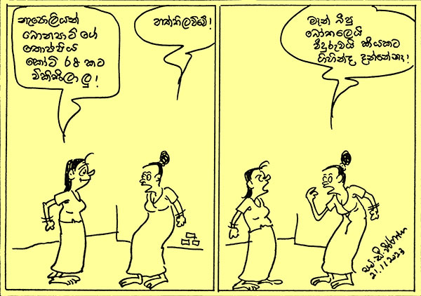 කාටූන් 2023.11.21