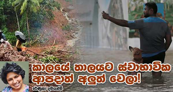 කාලයේ තාලයට ස්වාභාවික ආපදාත් අලුත් වෙලා!