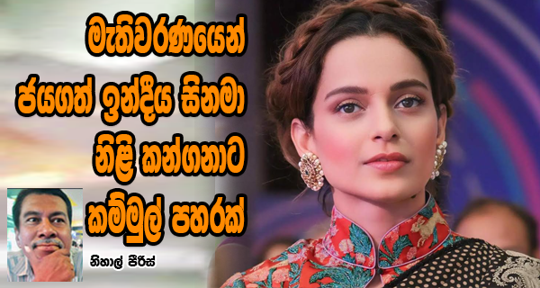 මැතිවරණයෙන් ජයගත් ඉන්දීය සිනමා නිළි කන්ගනාට කම්මුල් පහරක්