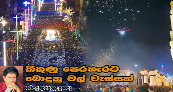 කිතුණු පෙරහැරට බොදුනු මල් වැස්සක්