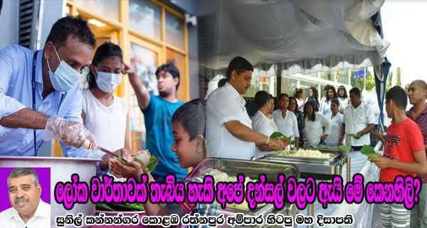 ලෝක වාර්තාවක් තැබිය හැකි අපේ දන්සල් වලට ඇයි මේ කෙනහිලි? – සුනිල් කන්නන්ගර කොළඹ රත්නපුර අම්පාර හිටපු මහ දිසාපති