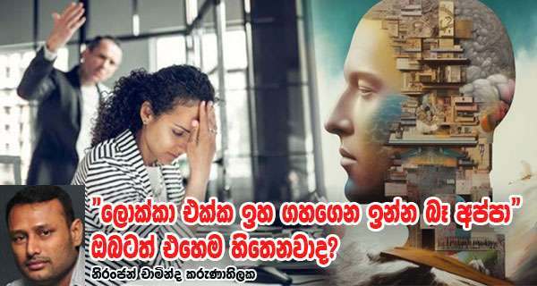 “ලොක්කා එක්ක ඉහ ගහගෙන ඉන්න බෑ අප්පා”ඔබටත් එහෙම හිතෙනවාද?