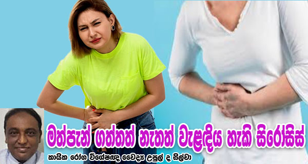 මත්පැන් ගත්තත් නැතත් වැළඳිය හැකි සිරෝසිස් – කායික රෝග විශේෂඥ වෛද්‍ය උපුල් ද සිල්වා