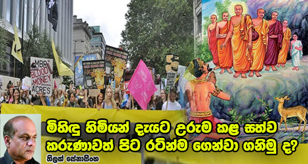 මිහිඳු හිමියන් දැයට උරුම කළ සත්ව කරුණාවත් පිට රටින්ම ගෙන්වා ගනිමු ද?