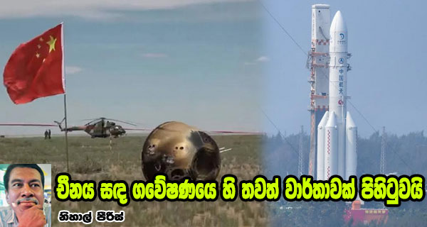 චීනය සඳ ගවේෂණයෙ හි තවත් වාර්තාවක් පිහිටුවයි